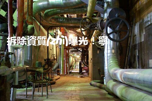 拆除資質(zhì)曝光！寧夏化工廠何故獨(dú)享？